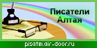 Писатели Алтая