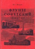Фрунзе советский. 1926-1991