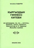 Кыргыздын Гиннесс китеби