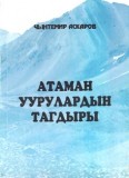 Атаман уурулардын тагдыры