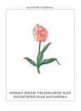 Новые виды тюльпанов или Политическая ботаника