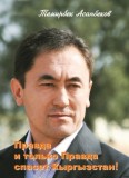 Правда и только Правда спасет Кыргызстан!