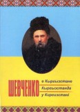 Кыргыз адабияты жана Т.Г. Шевченко