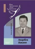 Анарбек Бакаев