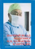 Научный вклад академика М.М. Мамакеева в хирургию
