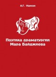 Поэтика драматургии Мара Байджиева