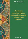 Исламские мотивы и образы в русской литературе 20-30-х годов XIX века
