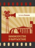 Киноискусство в Кыргызстане
